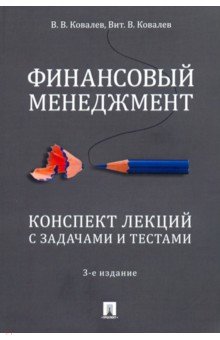 Финансовый менеджмент. Конспект лекций с задачами и тестами. Учебное пособие