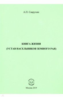 Книга жизни (устав насельников земного рая)