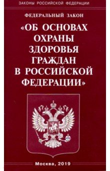ФЗ "Об основах охраны здоровья граждан в РФ"
