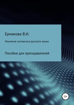 Изучение синтаксиса русского языка: методика, типы и структура занятий