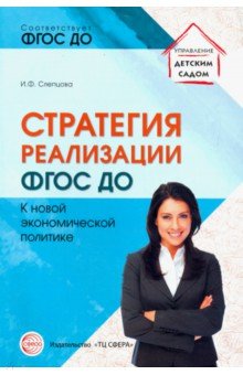 Стратегия реализации ФГОС ДО: к новой экономической политике