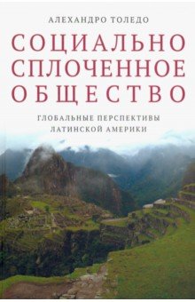 Социально сплоченное общество. Глобальные перспективы Латинской Америки