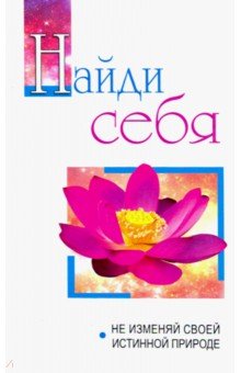 Найди себя. Не изменяй своей внутренней природе