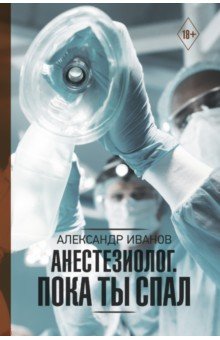 Анестезиолог. Пока ты спал
