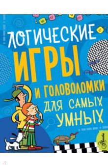 Логические игры и головоломки для самых умных