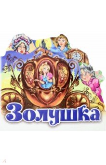Золушка