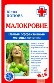 Малокровие. Самые эффективные методы лечения