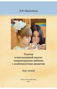 Тьютор в инклюзивной школе: сопровождение ребёнка с особенностями развития. Курс лекций