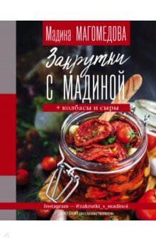 Закрутки с Мадиной