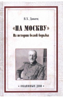 На Москву. Из истории белой борьбы