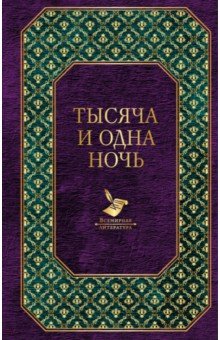 Тысяча и одна ночь