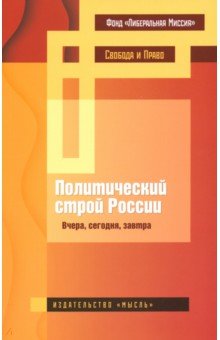 Политический строй России: вчера, сегоня, завтра