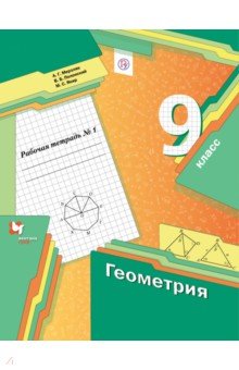 Геометрия. 9 класс. Рабочая тетрадь. В 2-х частях. Часть 1