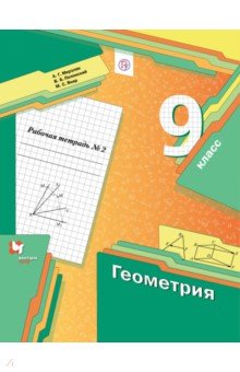 Геометрия. 9 класс. Рабочая тетрадь. В 2-х частях. Часть 2