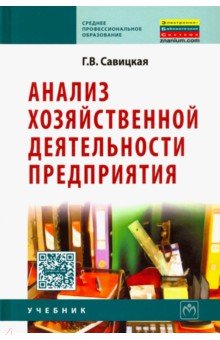 Анализ хозяйственной деятельности предприятия. Учебник