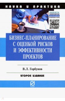 Бизнес-планирование с оценкой рисков и эффективности проектов. Научно-практическое пособие