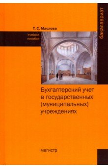 Бухгалтерский учет в государственных (муниципальных) учреждениях. Учебное пособие