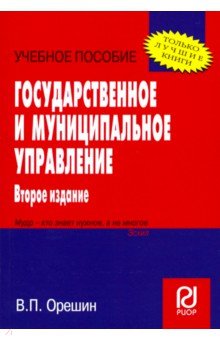 Государственное и муниципальное управление. Учебное пособие