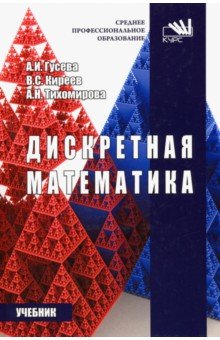 Дискретная математика. Учебник