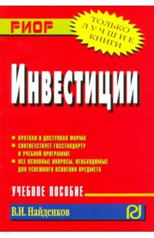 Инвестиции. Учебное пособие