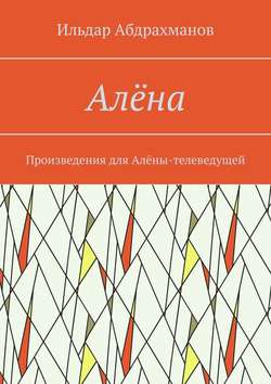 Алёна. Произведения для Алёны-телеведущей