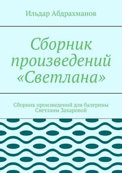 Сборник произведений «Светлана». Сборник произведений для балерины Светланы Захаровой