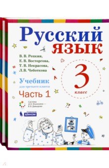 Русский язык. Учебник. 3 класс. В 2-х частях