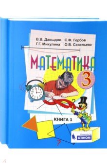 Математика. 3 класс. Учебник. В 2-х частях. ФГОС