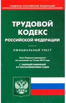 Трудовой кодекс РФ на 15.05.19