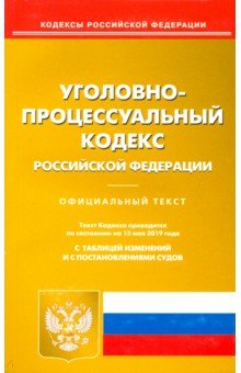Уголовно-поцессуальный кодекс РФ на 15.05.19
