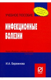 Инфекционные болезни. Учебное пособие