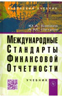 Международные стандарты финансовой отчетности (МСФО). Учебник