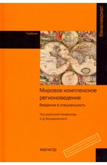 Мировое комплексное регионоведение: Введение в специальность. Учебник