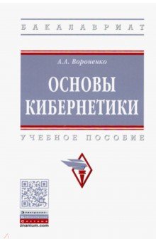 Основы кибернетики. Учебное пособие