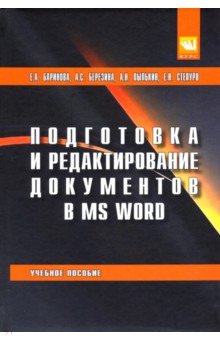 Подготовка и редактирование документов в MS WORD. Учебное пособие