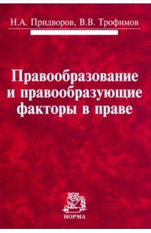 Правообразование и правообразующие факторы в праве