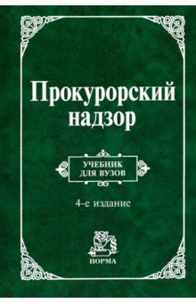 Прокурорский надзор. Учебник