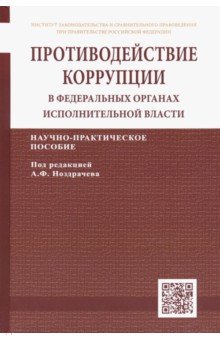 Противодействие коррупции в федеральных органах исполнительной власти. Научно-практическое пособие