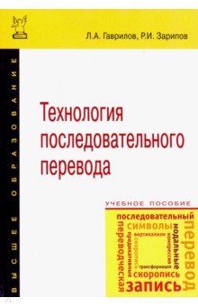 Технология последовательного перевода. Учебное пособие