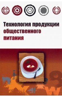 Технология продукции общественного питания. Учебник