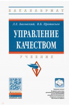 Управление качеством. Учебник