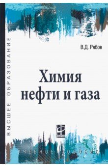 Химия нефти и газа. Учебное пособие