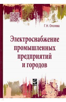 Электроснабжение промышленных предприятий и городов