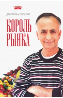 Король рынка: самая правильная книга о продажах