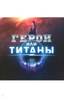 Герои или Титаны