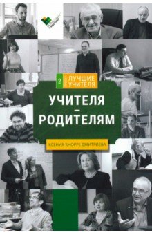 Учителя-родителям: сборник интервью