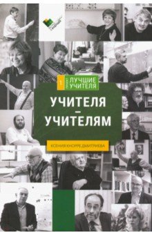 Учителя-учителям: сборник интервью