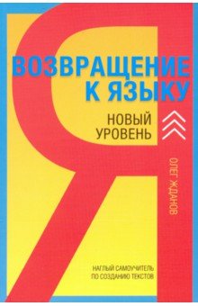 Возвращение к языку. Новый уровень.2-е изд., доп