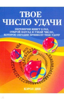 Твое число удачи. Книга для гадания