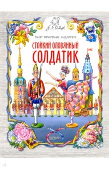 Стойкий оловянный солдатик